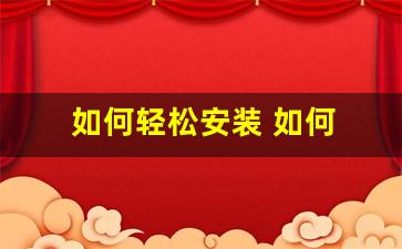 如何轻松安装 如何 Windows 系轻统(win10轻装)插图